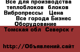 Все для производства теплоблоков, блоков. Вибропрессы › Цена ­ 90 000 - Все города Бизнес » Оборудование   . Томская обл.,Северск г.